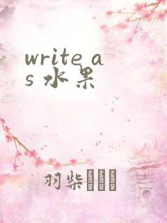 write as 水果