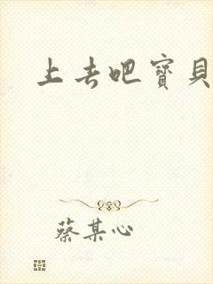 上去吧宝贝上涨