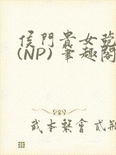 侯门贵女菀菀H(NP) 笔趣阁