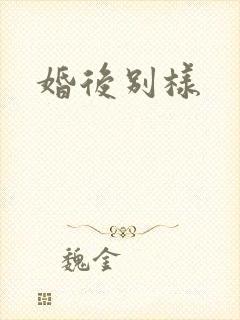 婚后别样