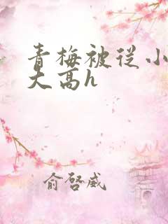 青梅被从小玩到大高h