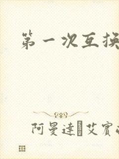 第一次互换人妻