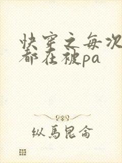 快穿之每次醒来都在被pa