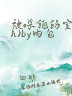 被喂饱的室友(h)by肉包