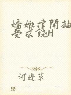 娇嫩撑开抽搐承受求饶H