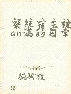 系统宿主被guan满的日常小说