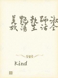 美艳教师淑敏的放荡生活全文阅读