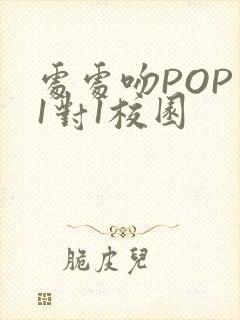 处处吻POP文1对1校园