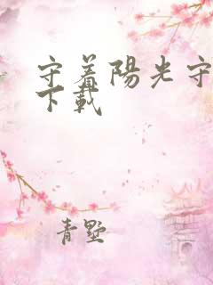 守着阳光守着你下载