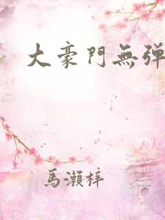 大豪门无弹窗