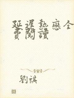 延迟热恋全文免费阅读