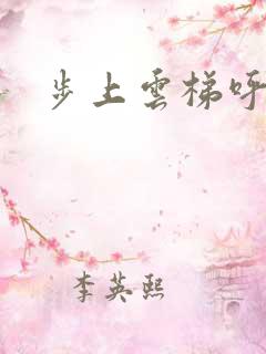 步上云梯呼吸你