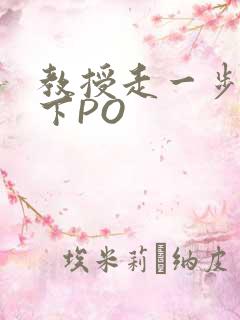 教授走一步撞一下PO