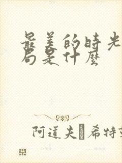 最美的时光大结局是什么