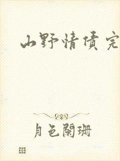 山野情债完本