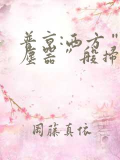 普京:西方“吸尘器”般扫荡粮食