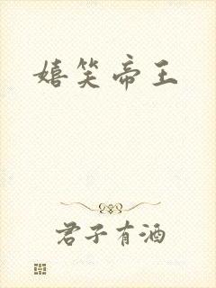 嬉笑帝王