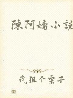 陈阿娇小说
