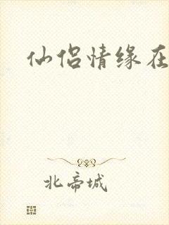 仙侣情缘在线