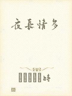 夜长情多