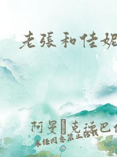 老张和佳妮