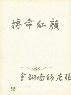 搏命红颜