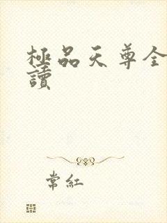 极品天尊全文阅读