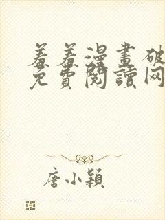 羞羞漫画破解版免费阅读网页版首页