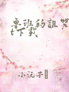 鲁班的诅咒txt下载