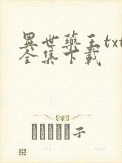 异世药王txt全集下载