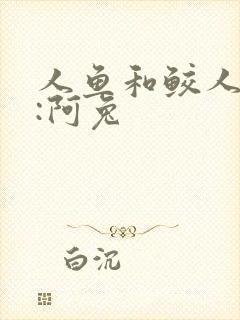 人鱼和鲛人作者:阿兔