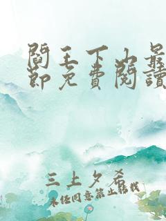 阎王下山最新章节免费阅读