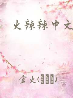 火辣辣中文网
