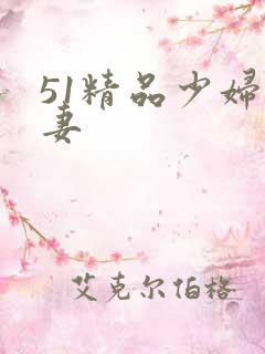 51精品少妇人妻