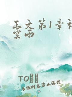 正文第1章初尝云雨