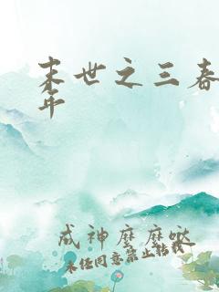 末世之三春不计年