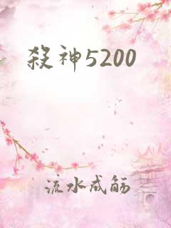 杀神5200