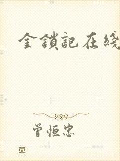 金锁记在线阅读