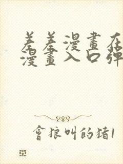 差差漫画在线看漫画入口弹窗