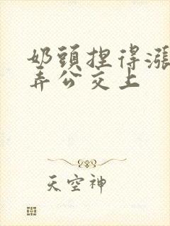 奶头捏得涨大玩弄公交上