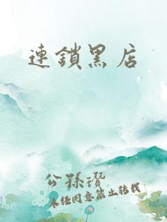 连锁黑店
