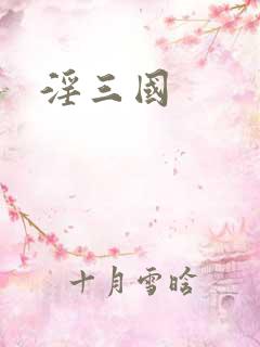 淫三国