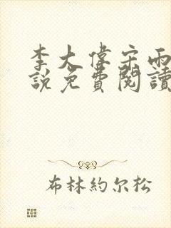 李大伟宋雨晴小说免费阅读?