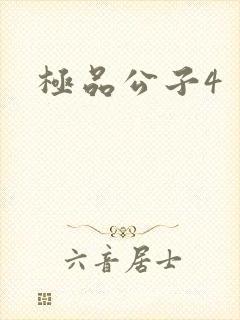 极品公子4