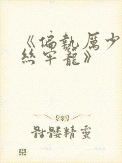 《偏执厉少的金丝牢笼》