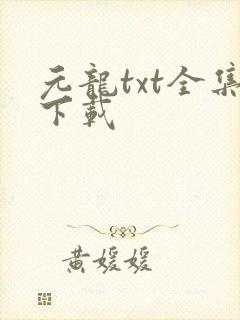 元龙txt全集下载