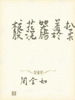 校花哭着扒开屁股浣肠于柔