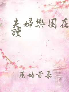 夫妇乐园在线阅读