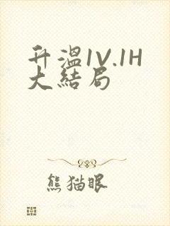 升温1V.1H大结局