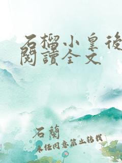 石榴小皇后免费阅读全文